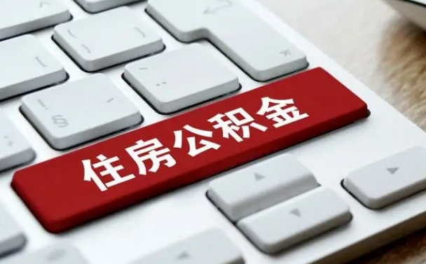 宣威公积金可以提取出来花吗（公积金可以提现花吗）